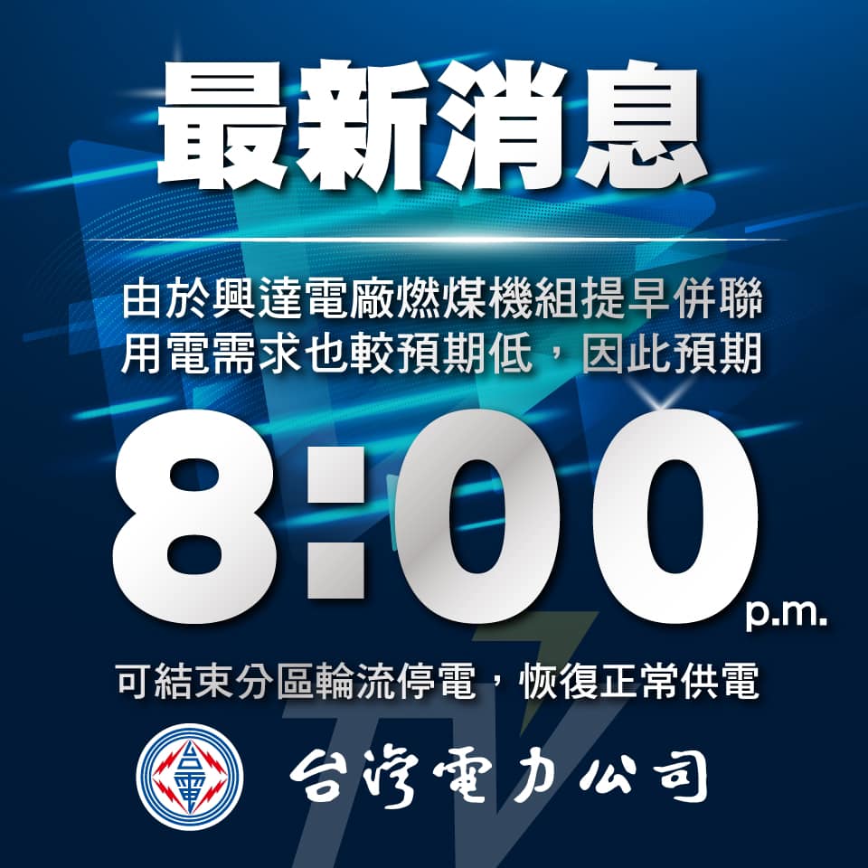 由於興達電廠燃煤機組提早併聯，用電需求也較預期低，因此預期晚間8時可結束分區輪流停電，恢復正常供電。 圖：翻攝電子粉絲團臉書
