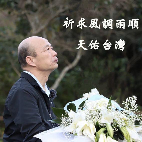 前高雄市長韓國瑜在臉書發文，指當權者各種漂亮的「大內宣」包裝得風光亮麗，而台灣人民實則面臨缺水停電、股市大跌、疫情升溫種種困難。 圖：翻攝韓國瑜臉書