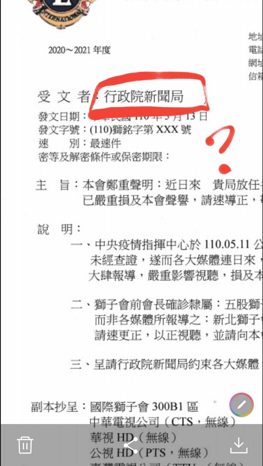 網路流傳一張「國際獅子會300B1區發文『行政院新聞局』」的截圖。 圖：新頭殼讀者提供
