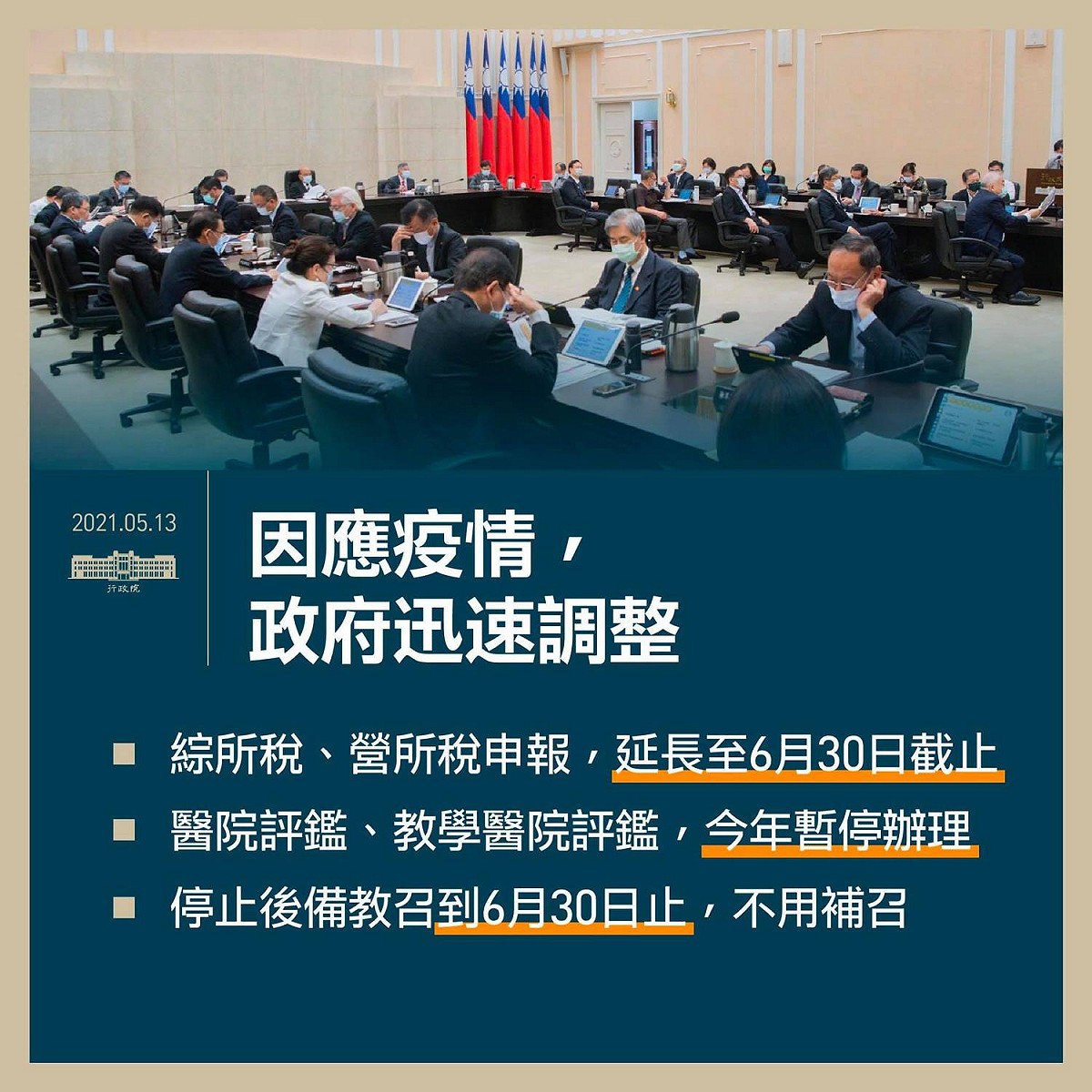 因應疫情，政府調整措施。 圖：翻攝自蘇貞昌臉書