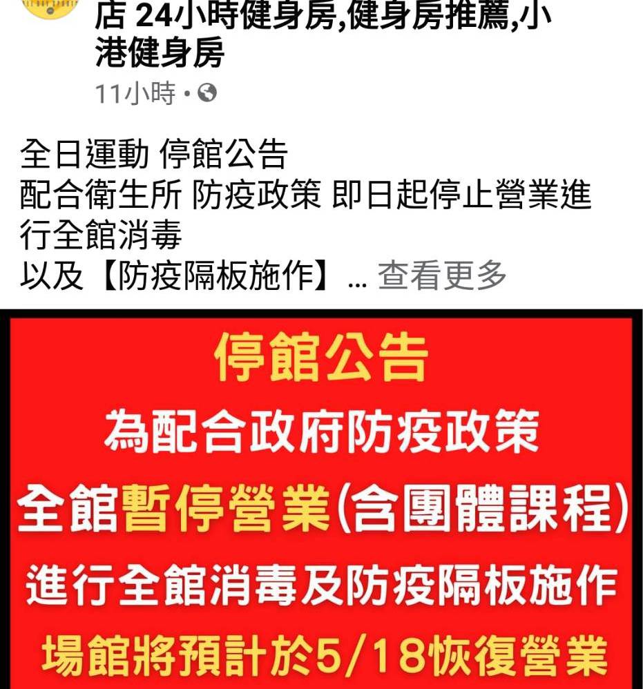 被指染疫的運動會館公告全館暫停營業。 圖:翻攝臉書