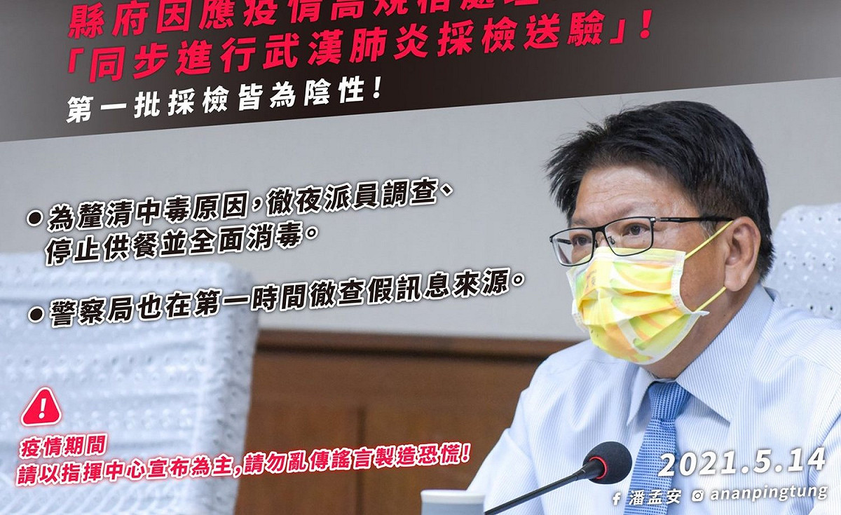 潘孟安在臉書發文指證，正確訊息是「桃園永豐高中學生疑似食品中毒」，且預防性採檢結果，第一批全部是「陰性」。 圖：翻攝自潘孟安臉書