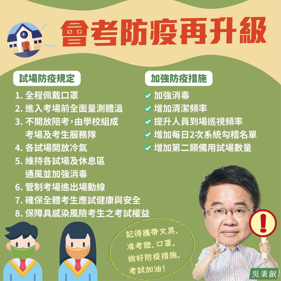 教育部於今年度試場防疫規定中，列出8大防疫政策、5強化防疫措施。 圖：取自吳秉叡臉書