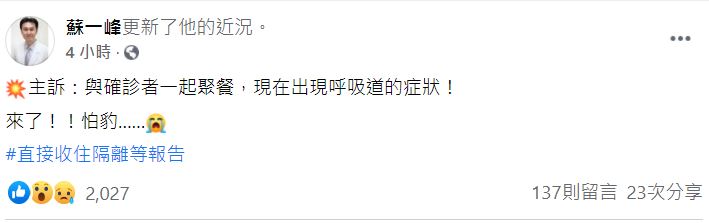 蘇一峰表示曾有患者告訴他與確診者用餐過。 圖：取自蘇一峰臉書