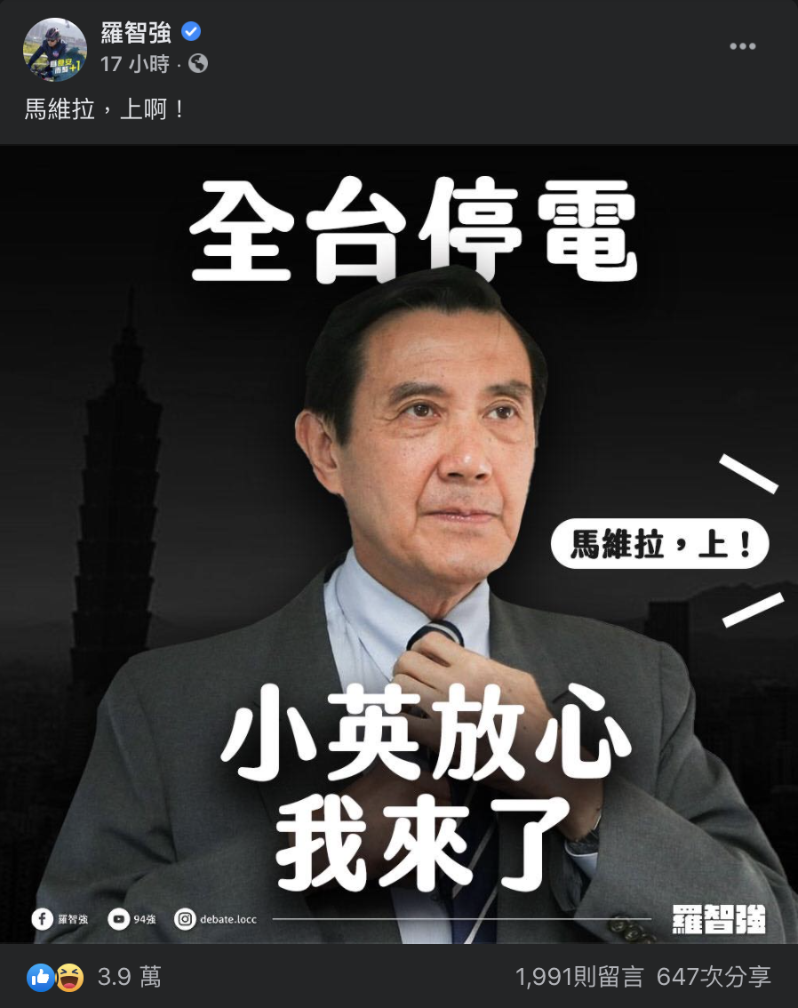 羅智強昨天一則臉書貼文寫道：「馬維拉，上啊！」並在一張馬英九繫領帶的照片搭配文字「全台停電」、「小英放心，我來了」。 圖：翻攝自羅智強臉書