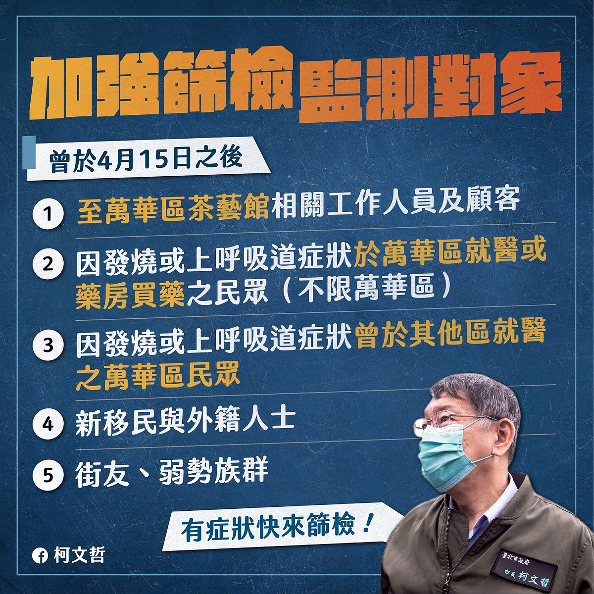 北市公布加強篩檢監測對象。 圖：北市府 / 提供