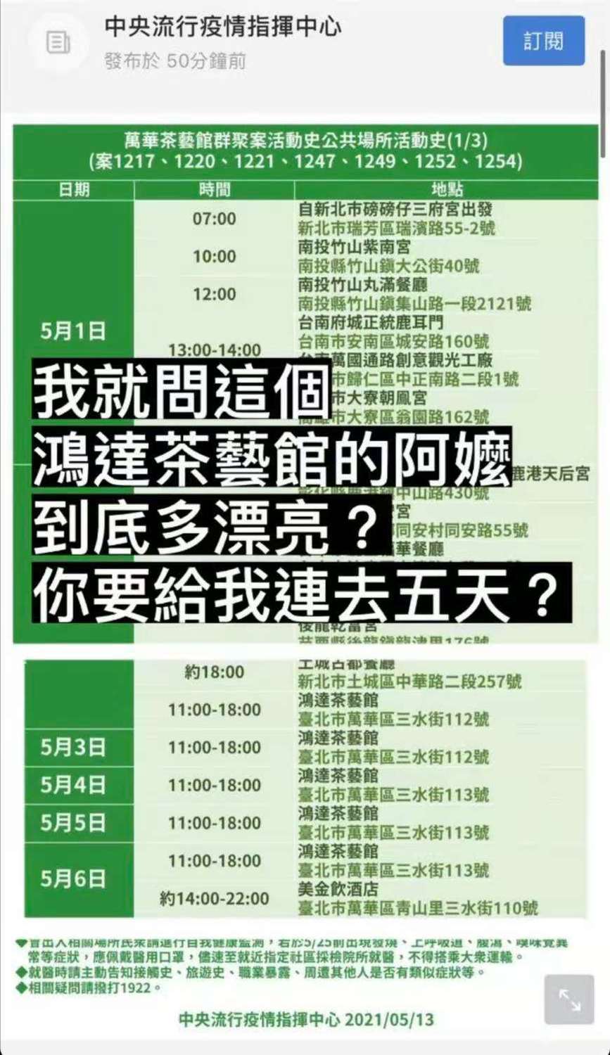 疾管署公布萬華茶藝館群聚活動史，網友揪出有連5天出現在「鴻達茶藝館」。 圖：翻攝陳逸婷臉書