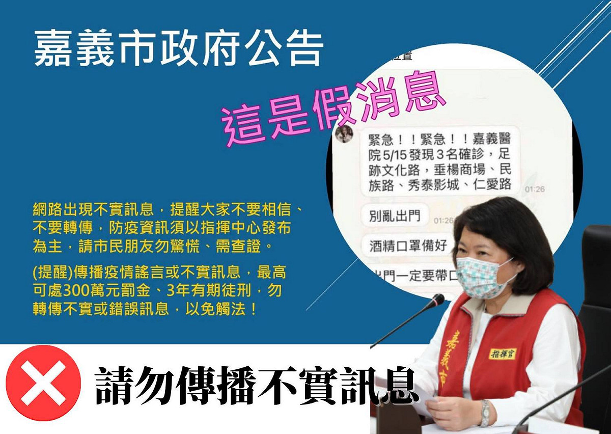 網路瘋傳「5月15日嘉義醫院有3名確診案例」為假消息，請民眾勿轉傳。 圖/勇媽阿惠 - 黃敏惠 臉書粉專