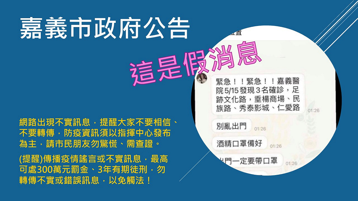 網路出現疫情假消息，嘉義市政府15日一早發佈打假公告。 圖：嘉義市政府/提供
