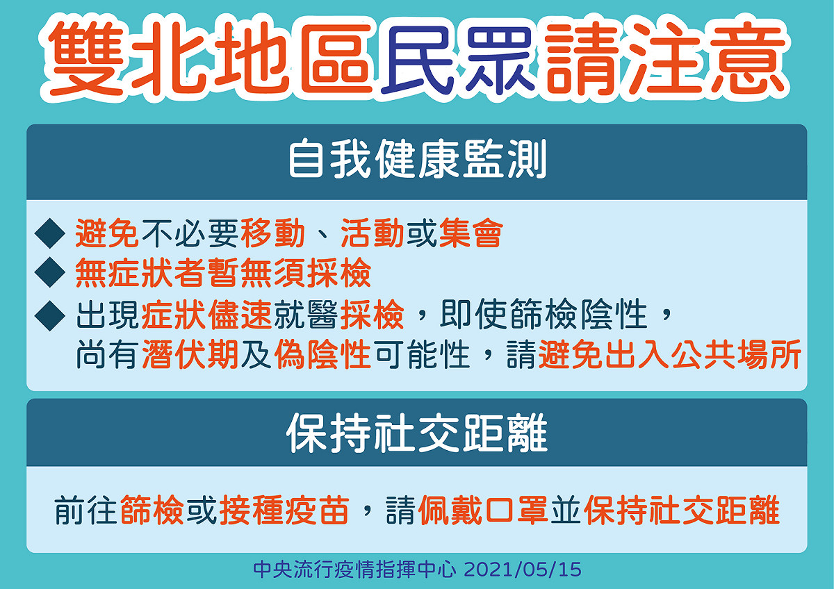 雙北地區民眾注意事項。 圖：中央流行疫情指揮中心/提供