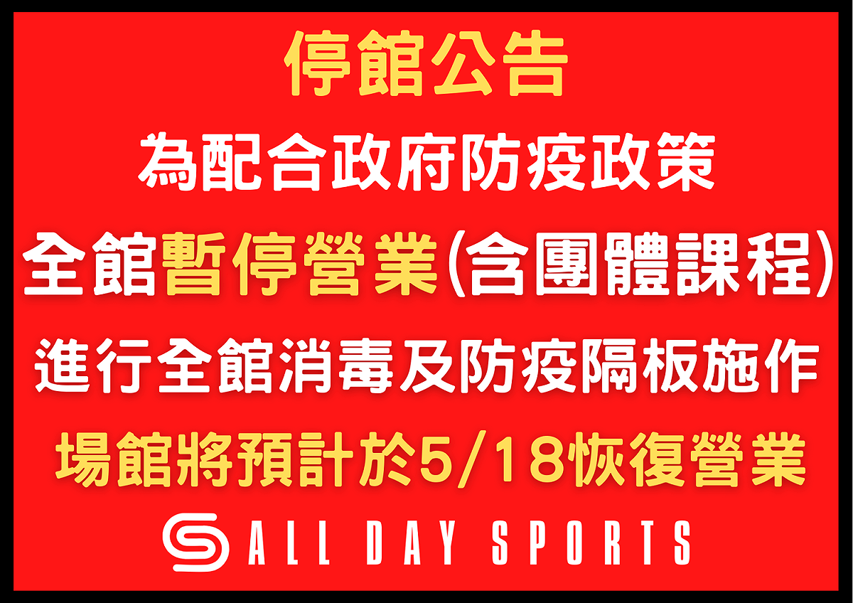 小港1家健身業者緊急宣布暫停營業至18日。 圖：取自業者臉書