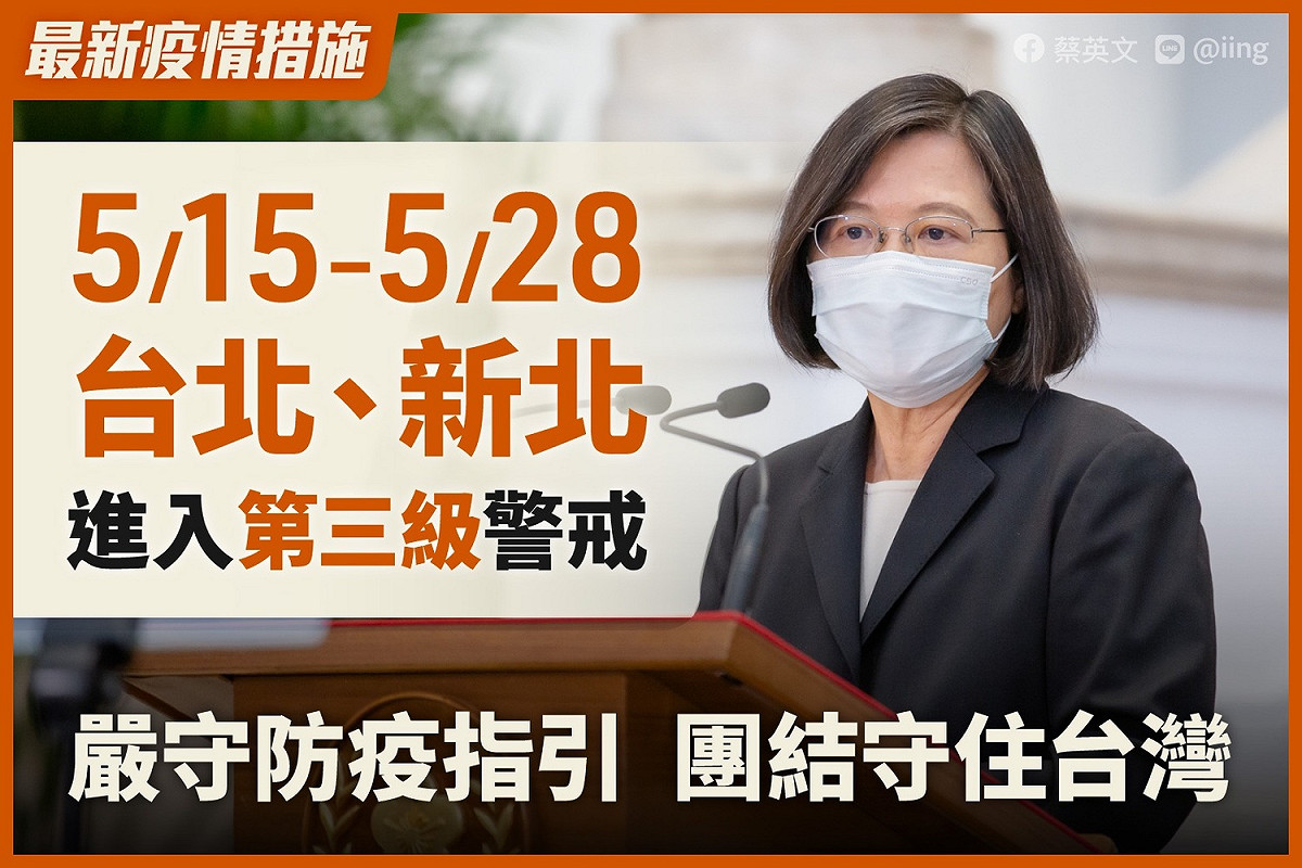 雙北警戒提升，蔡英文向國人呼籲，團結守住台灣。 圖 : 翻攝自蔡英文臉書