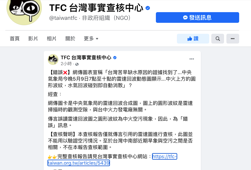 網傳「台灣苦旱缺水原因的證據找到了....中央氣象局5月9日晚間的雷達回波動態圖顯示，中火上方的圓形波紋，水去回波碰到即自動消散」。ＴＦＣ台灣事實查核中心表示，此為錯誤訊息。 圖：取自ＴＦＣ台灣事實查核中心臉書