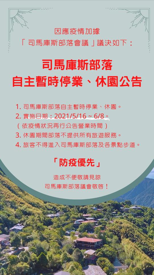 「司馬庫斯部落會議」議決，議決部落從5月16日起至6月8日自主暫時停業、休園。 圖；擷自司馬庫斯臉書