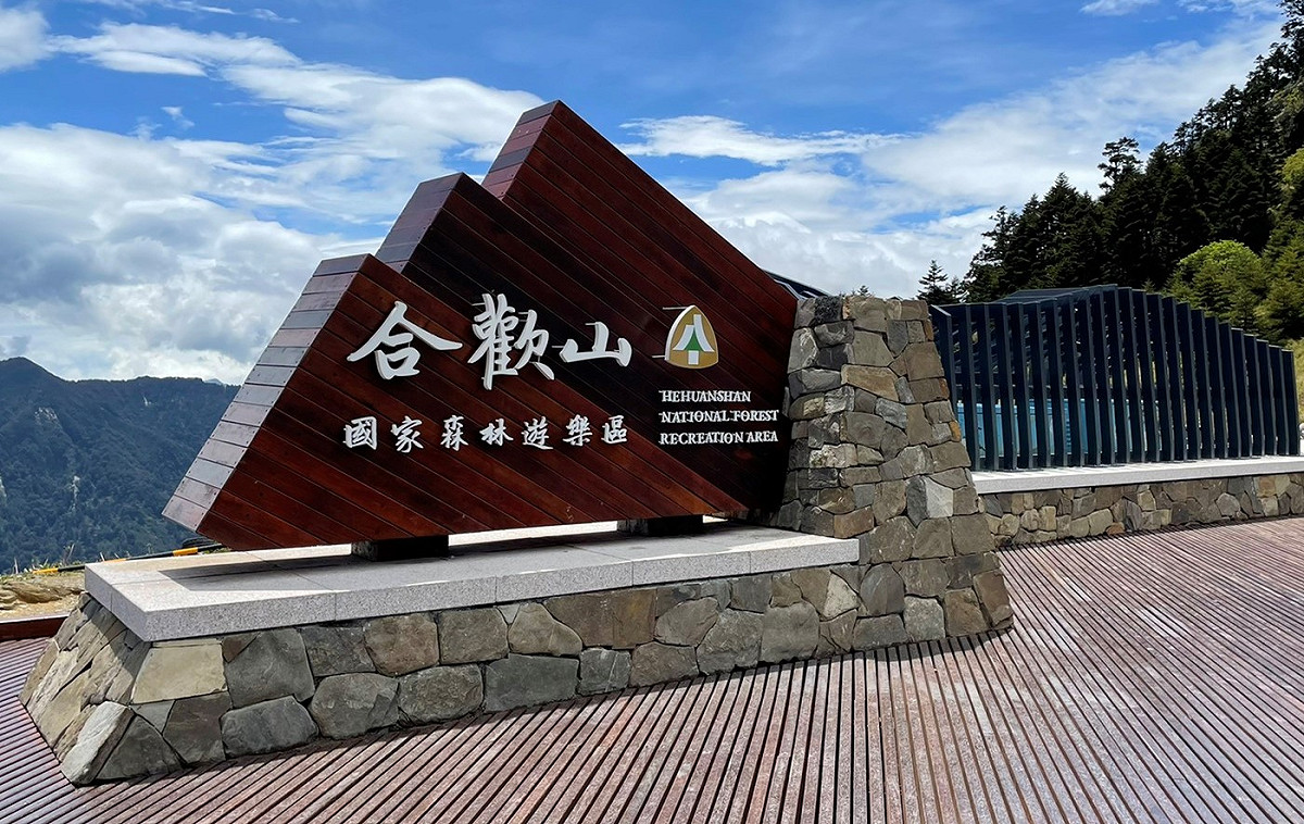 合歡山啟用新的入口意象。 圖：東勢林管處/提供