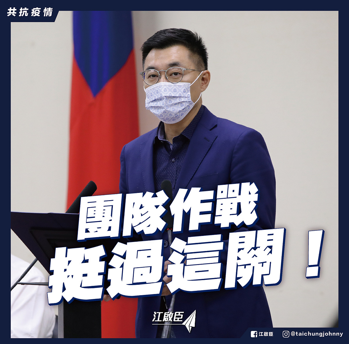 國民黨主席江啟臣在臉書呼籲，「團隊作戰，才能挺過這關！」 圖 : 翻攝自江啟臣臉書