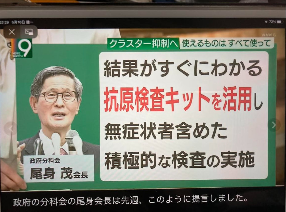 日本新冠對策最高組織的分科會會長尾身茂日前強調活用抗原檢測快篩是阻斷感染不二法門 圖 : 攝自NHK新聞