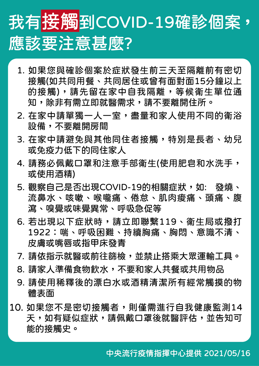 接觸到確診個案注意事項。 圖：指揮中心／提供