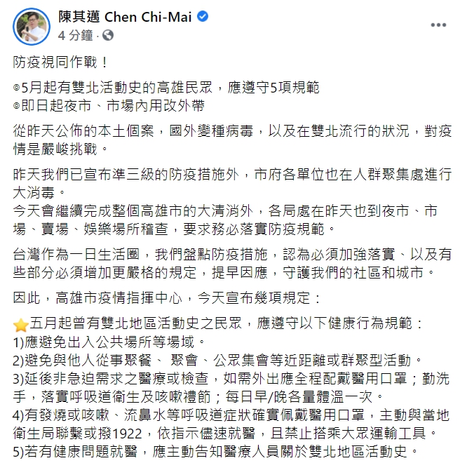 高雄市長陳其邁臉書全文。 圖 : 翻攝自陳其邁臉書