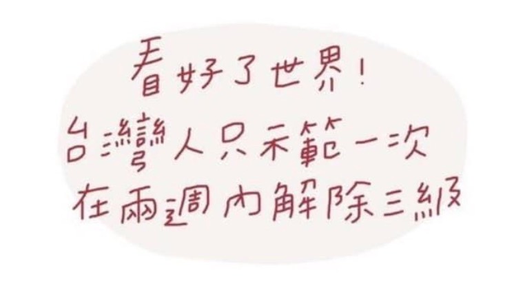 近日有網友在推特喊出21字防疫金句「看好了世界，台灣人只示範一次，在兩週內解除三級」，一夕間成為網路上熱議的話題。 圖：擷自推特