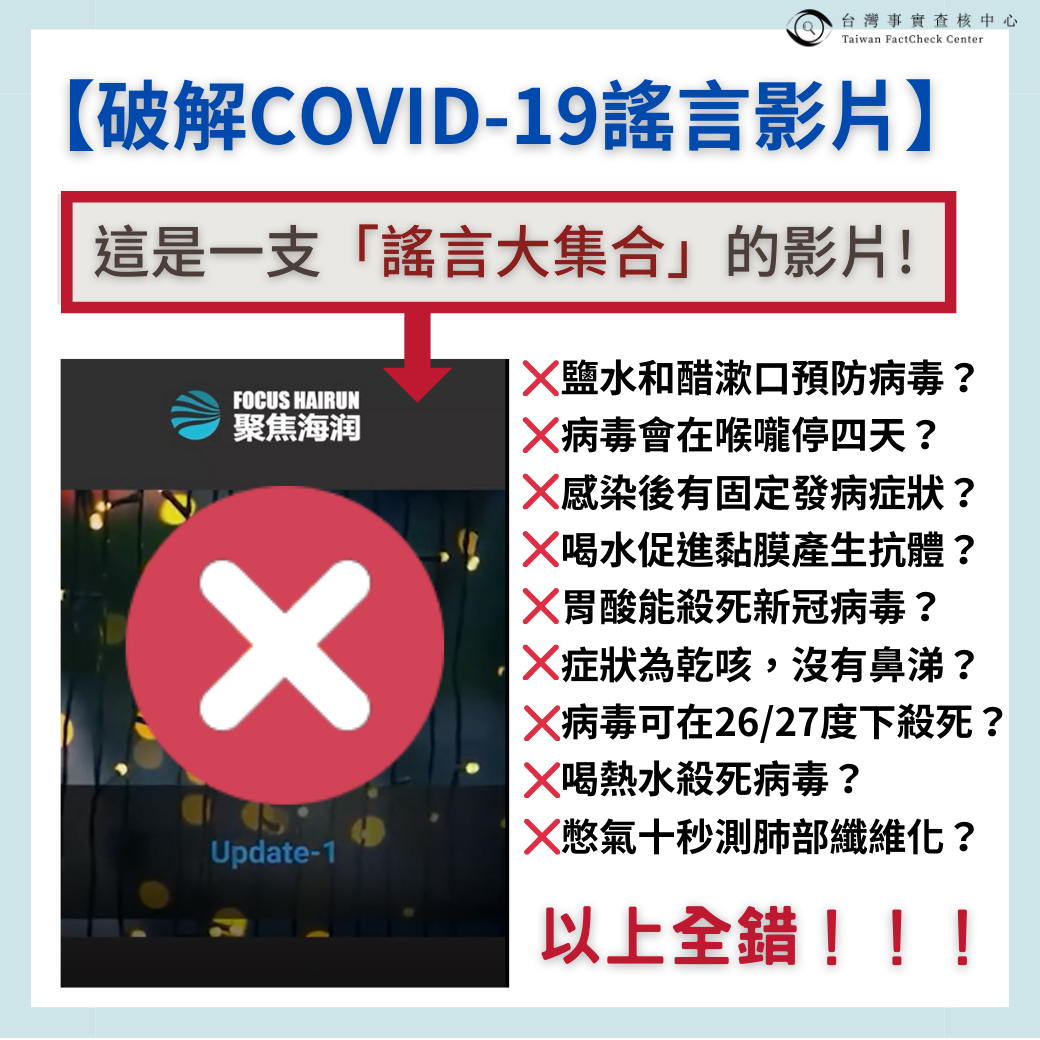 民眾切勿散布及轉傳未經證實的相關資訊，避免觸法及影響防治工作。 圖：翻攝自台灣事實查核中心臉書