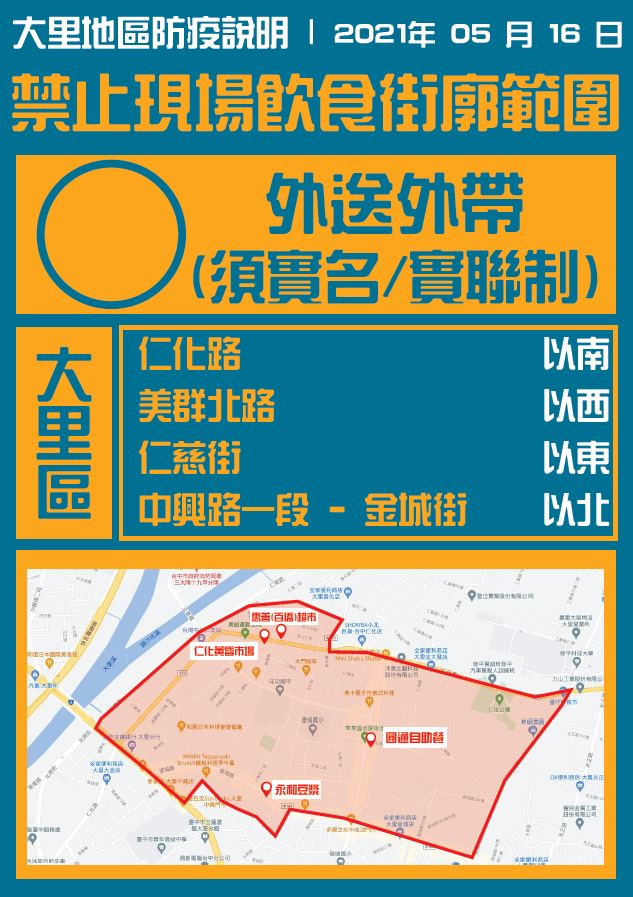 大里區仁化路以南、美群北路以西、仁慈街以東、中興路一段及金城街以北的街廓內店家禁止現場飲食，可實名，實聯制外送，外帶。 圖：台中市政府/提供