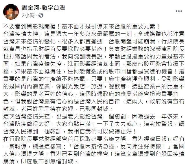 謝金河臉書提醒「基本面才是引導未來台股的重要元素！」 圖 : 翻攝自謝金河臉書