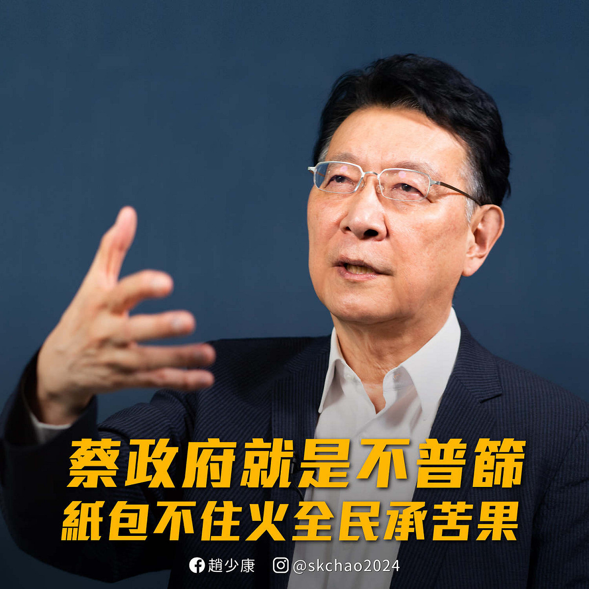 趙少康近來天天針砭政府 圖:擷取自趙少康臉書