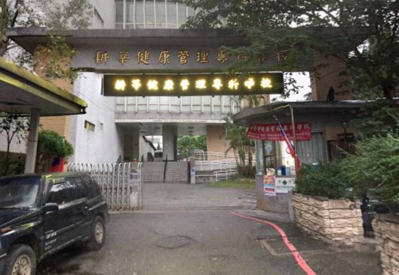耕莘專校新店校區16日傳有學生確診，校長發表公開信向師生喊話說明。 圖：翻攝Google地圖