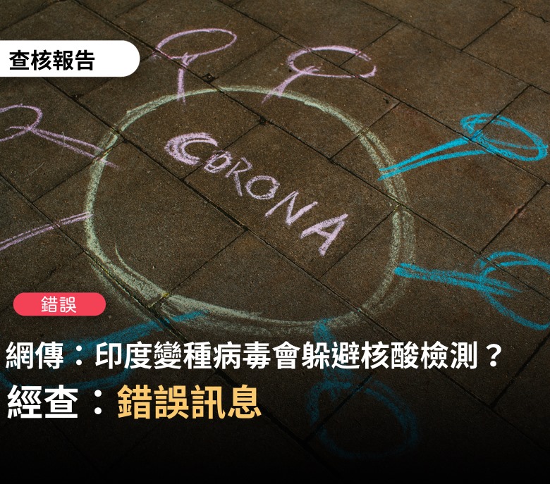 專家指出，核酸檢測仍可檢測出新冠變種病毒。傳言誤讀原始文件，宣稱「變種病毒可以避過現在的檢測，需透過電腦斷層檢測」，因此，為「錯誤」訊息。 圖：翻攝自台灣事實查核中心臉書