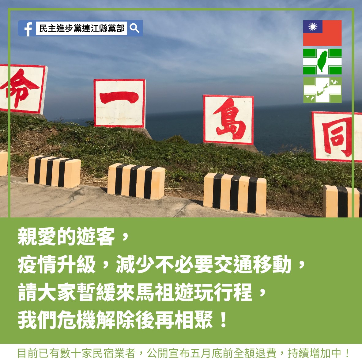 民進黨連江縣黨部主委李問表示，馬祖很小，醫療資源和能量有限，呼籲大家暫緩到馬祖遊玩行程， 圖：翻攝自李問臉書
