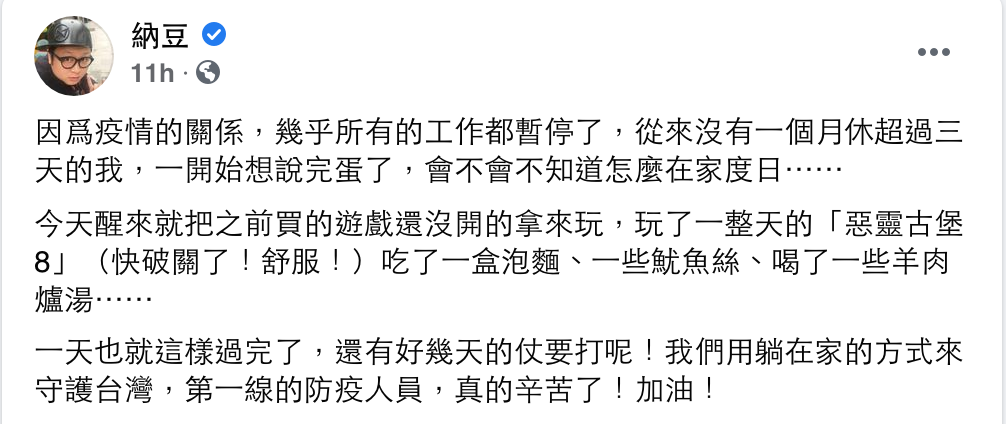 納豆發文表示，對於要長時間在家，一度不知道怎麼度日。 圖：翻攝自納豆FB