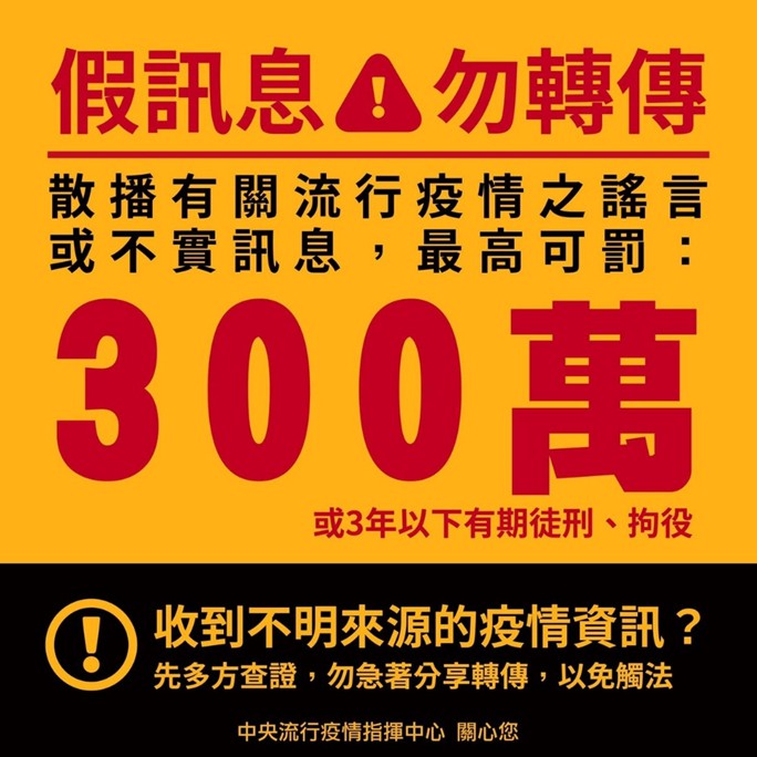 近日流傳的「某人為確診個案及其相關個資」均未經證實，指揮中心呼籲別再轉傳。 圖：中央流行疫情中心/提供