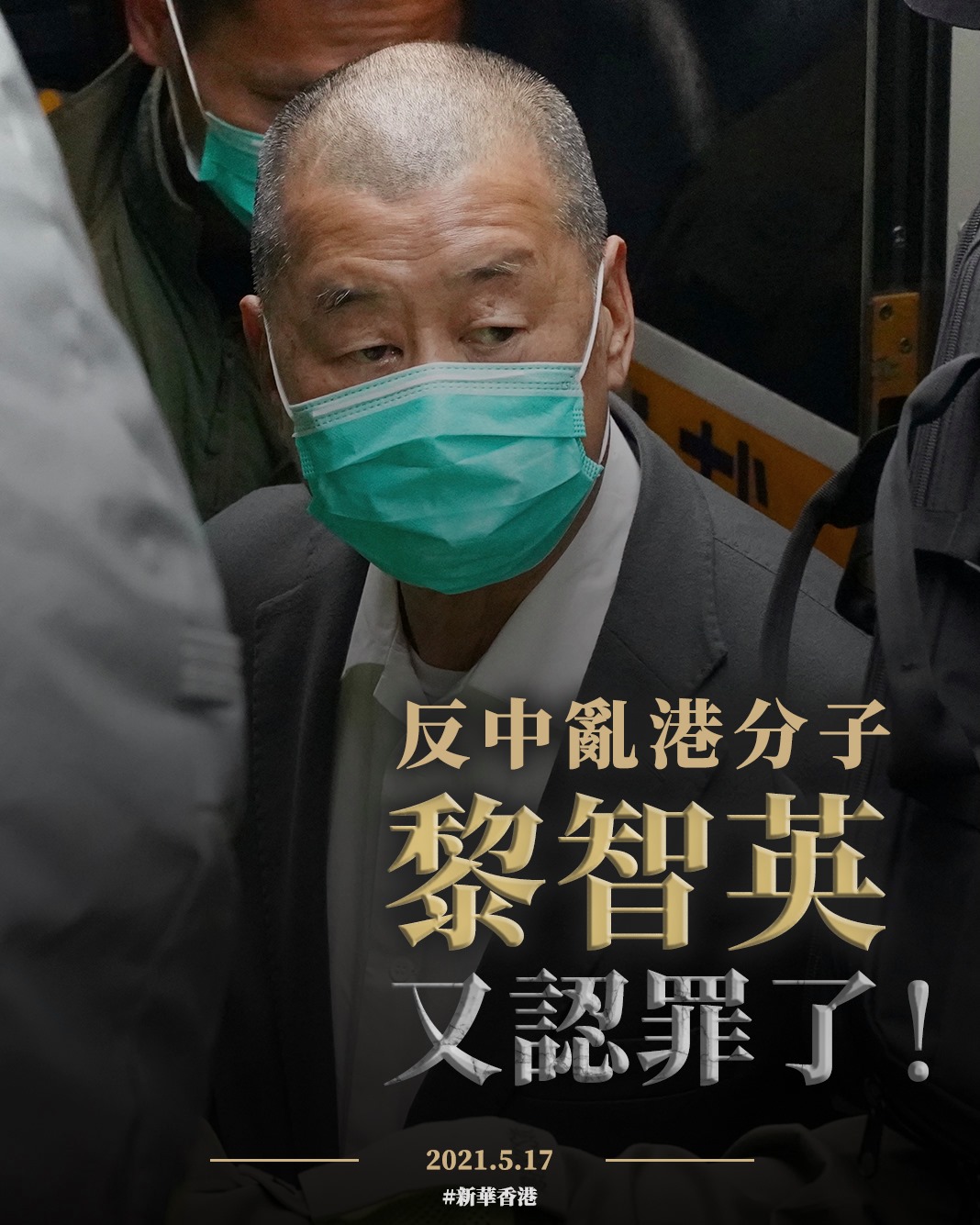 2019年10月1日組織未經批准集結，黎智英等10名被告認罪。 圖：翻攝新華香港臉書