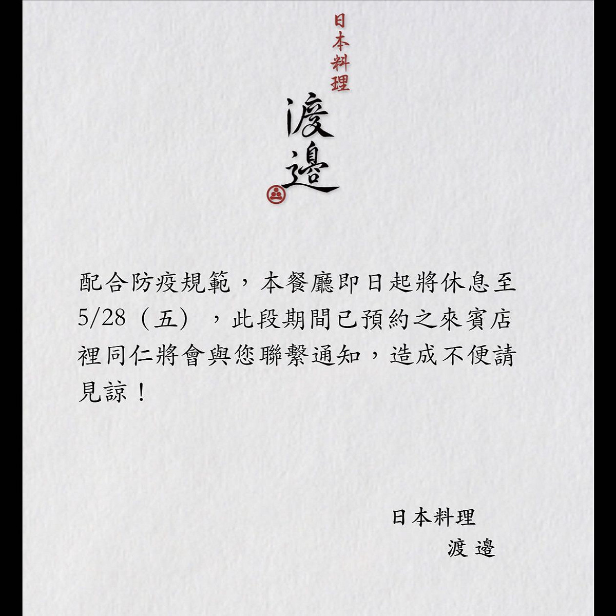 蕭敬騰投資的頂級日本料理店「渡邉」宣布暫停營業。 圖：翻攝自渡邊FB