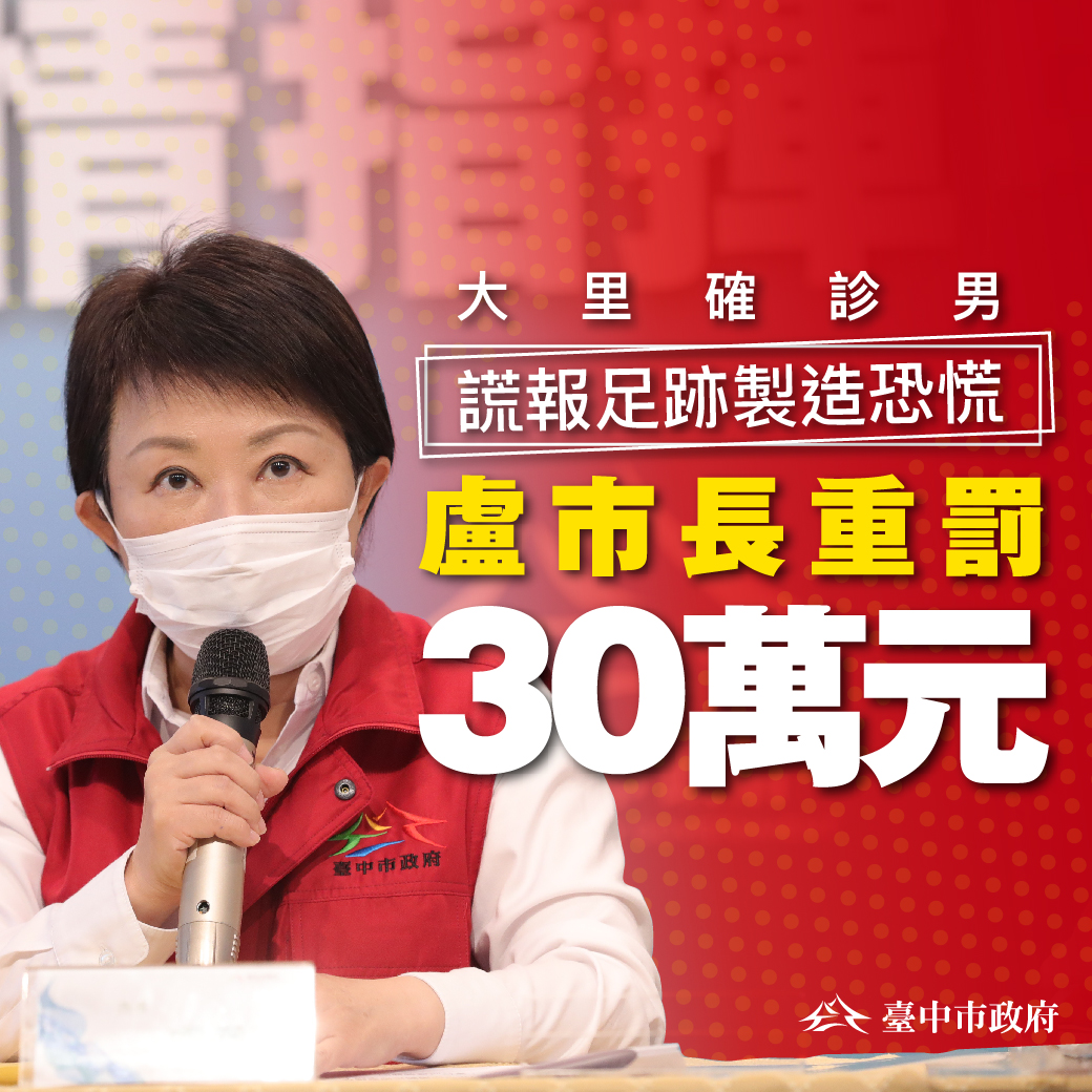 大里確診男謊報足跡，盧秀燕說要重罰最高30萬元。 圖：台中市政府提供