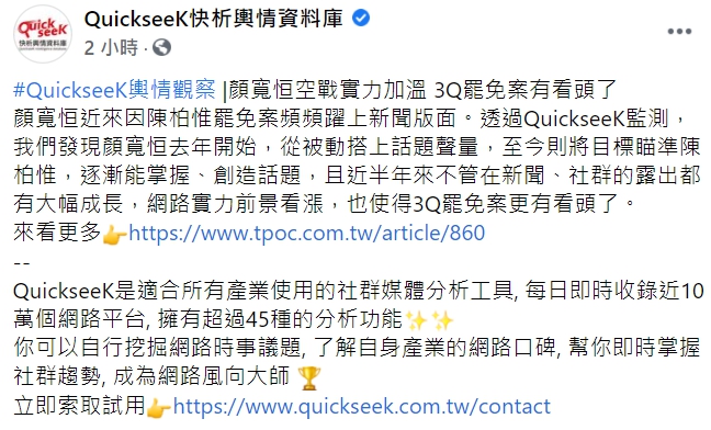 QuickseeK快析輿情資料庫臉書全文。 圖：翻攝自QuickseeK快析輿情資料庫臉書