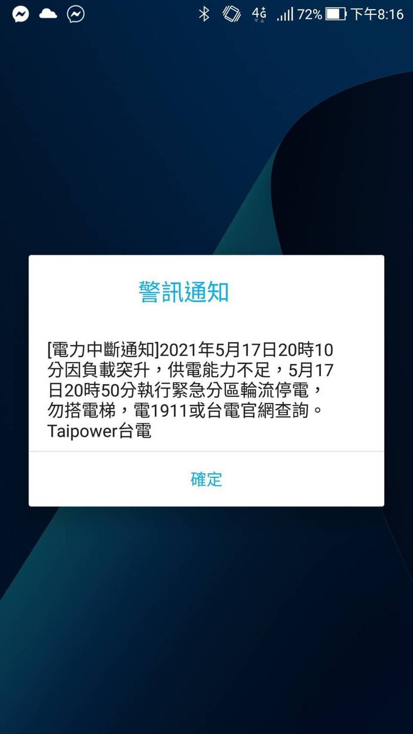 快訊》國家警報再響 20：50將再執行緊急分區停電
