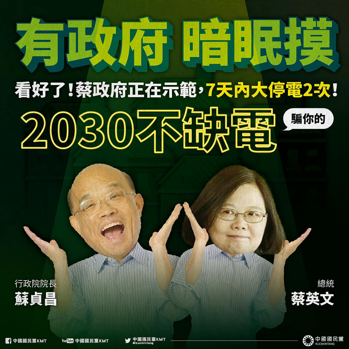 江啟臣引用中國國民黨粉專製作的哏圖PO文，諷刺「有政府，暗眠摸」。 圖：翻攝中國國民黨 KMT臉書