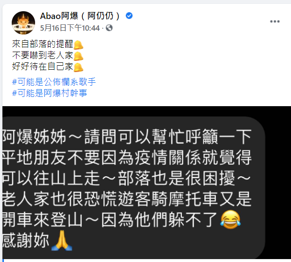 阿爆收到來自部落的訊息，希望她能幫忙宣導請大家不要亂跑。 圖：翻攝自阿爆臉書