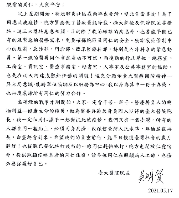 台大醫院院長吳明賢17日晚間發出一封「院長致同仁的信」向醫護信心喊話。 圖：翻攝台大醫院官網