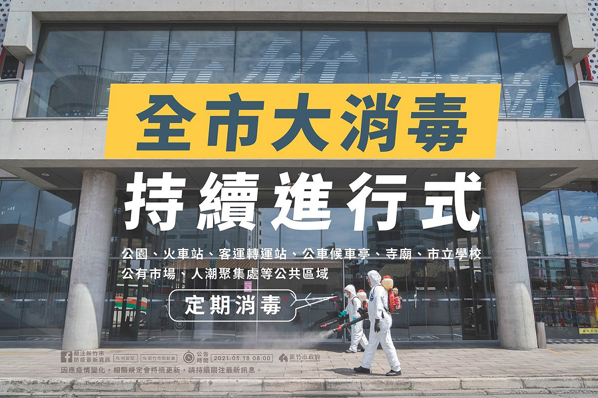 新竹市政府宣布，今日起自至6月9日，將會持續進行全市公共環境大消毒。 圖：擷取自林智堅臉書