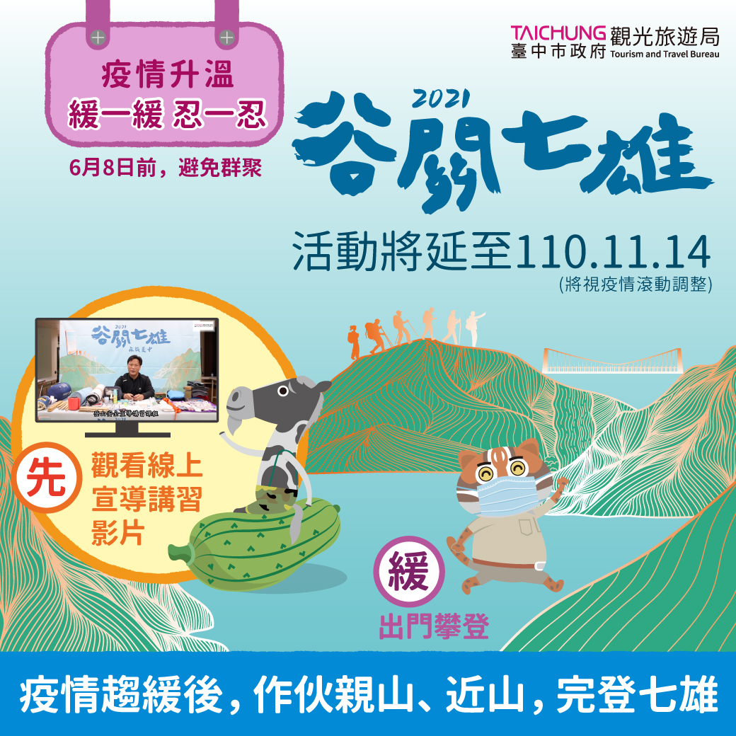 2021谷關七雄-森旅台中登山活動延長至2021年11月14日。 台中市政府/提供