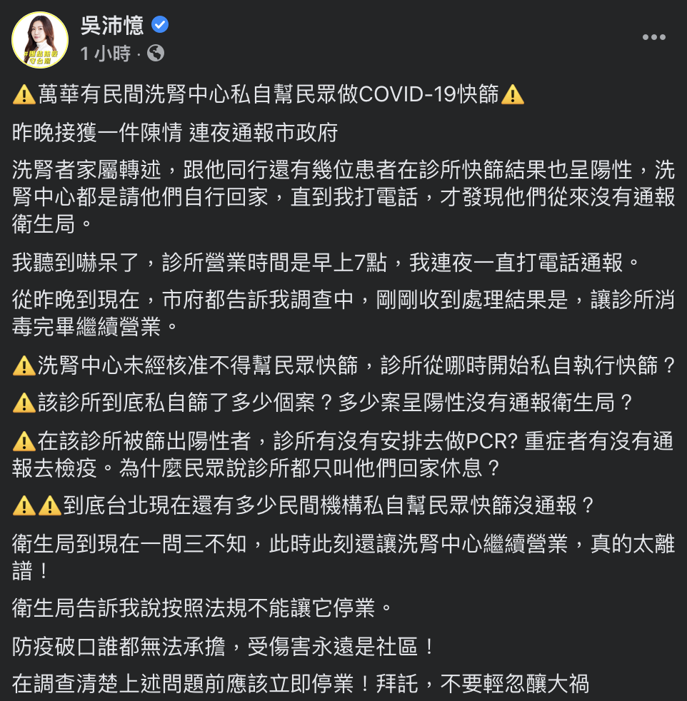 民進黨台北市議員吳沛憶爆料，有民間某洗腎中心私自幫民眾快篩。 圖：翻攝吳沛憶臉書