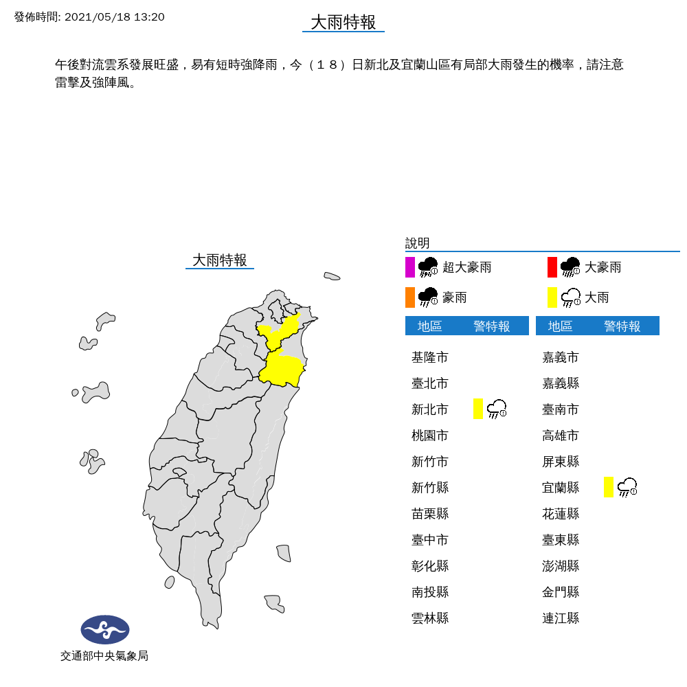 氣象局表示，今日午後對流旺盛，新北及宜蘭容易有較大雨勢。 圖：中央氣象局／提供