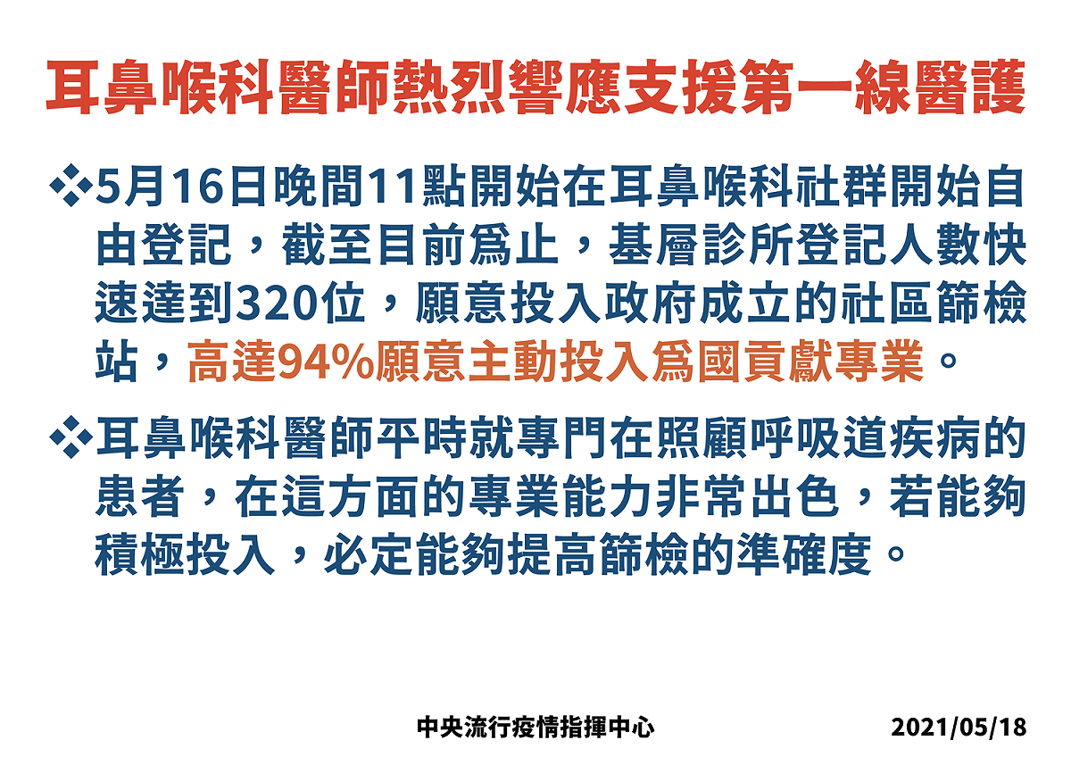台灣耳鼻喉頭頸外科醫學會號召全台會員投入社區篩檢站，共有320位醫師願意參與。 圖：中央流行疫情指揮中心／提供