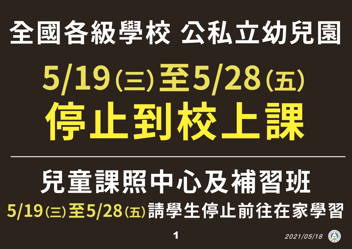 全國各級學校及公私立幼兒園明天起停止到校上課。 圖：教育部/提供