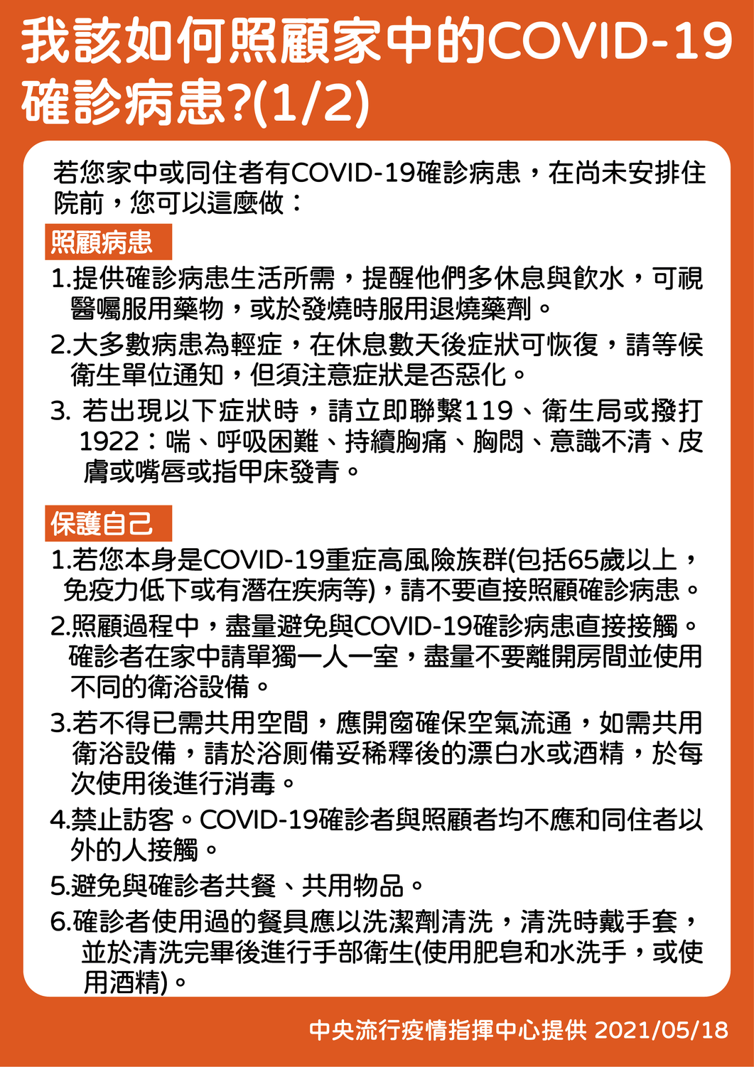 指揮中心說明如何照顧家中確診者(1)。 圖：中央流行疫情指揮中心／提供