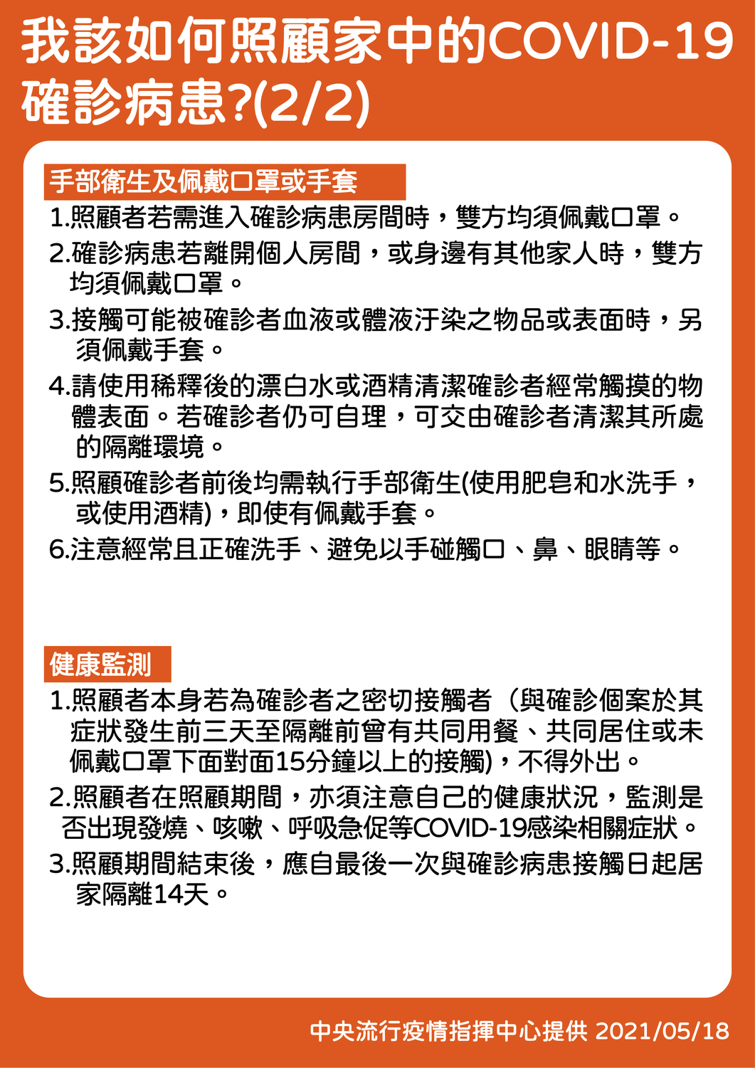 指揮中心說明如何照顧家中確診者(2)。 圖：中央流行疫情指揮中心／提供