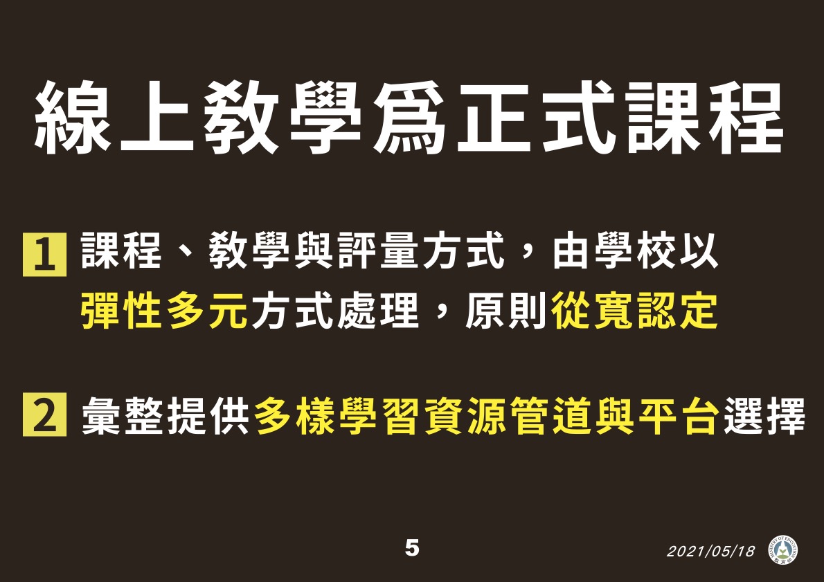 線上教學方式交由各校彈性處理。 圖：教育部/提供